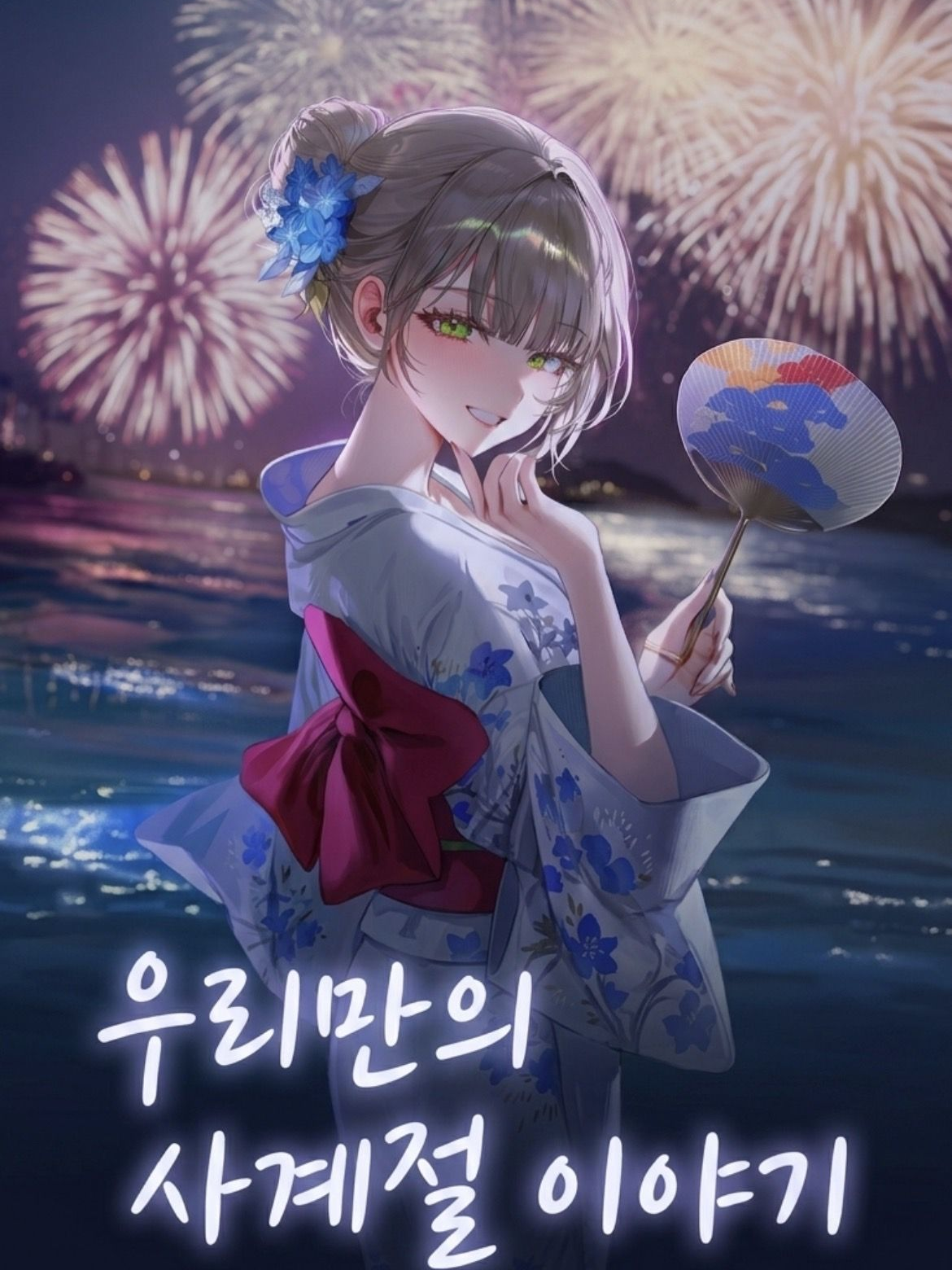 소꿉친구와 보내는 사계절 대표 이미지