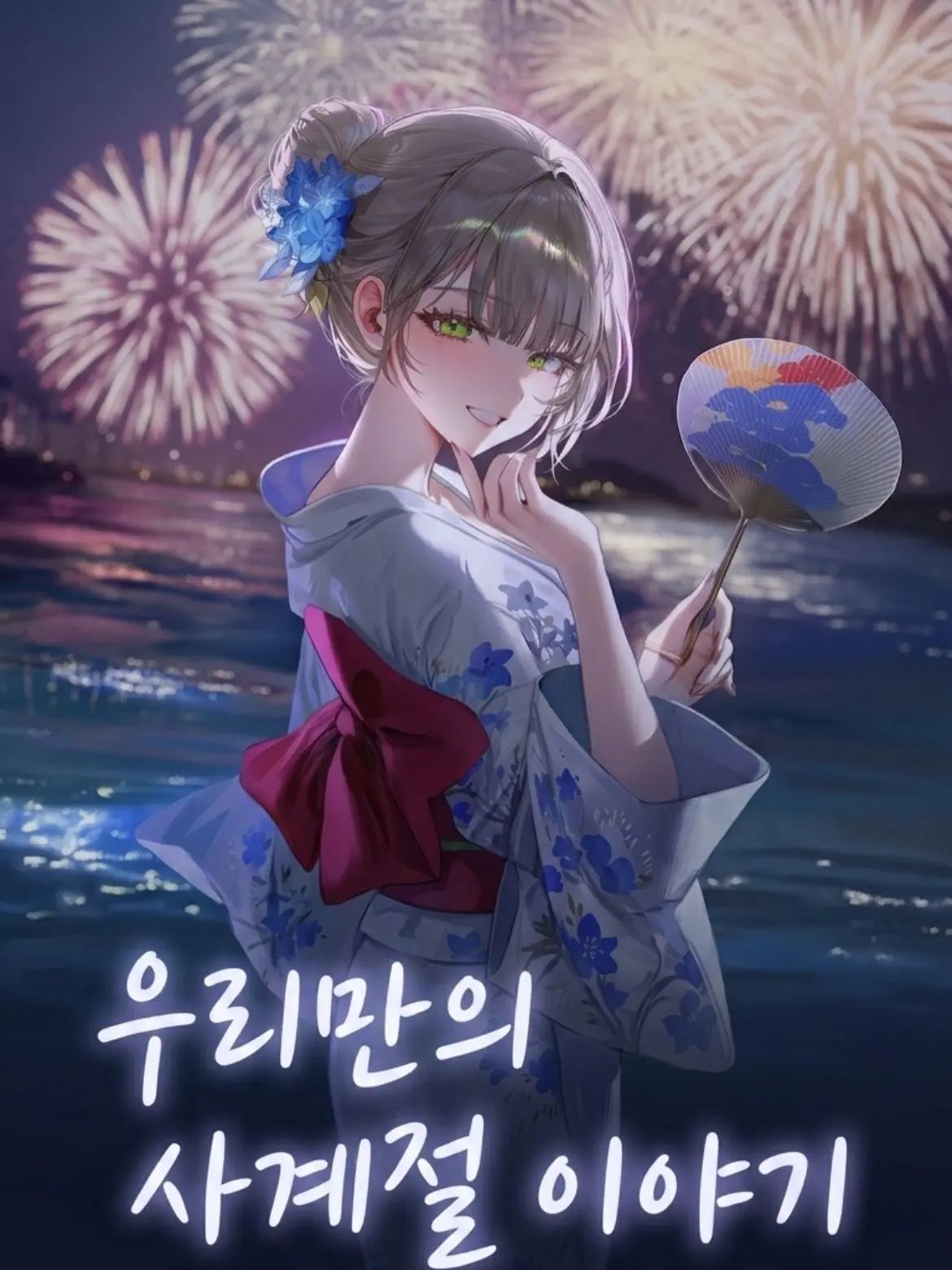 PoliteRice3008의 소꿉친구와 보내는 사계절