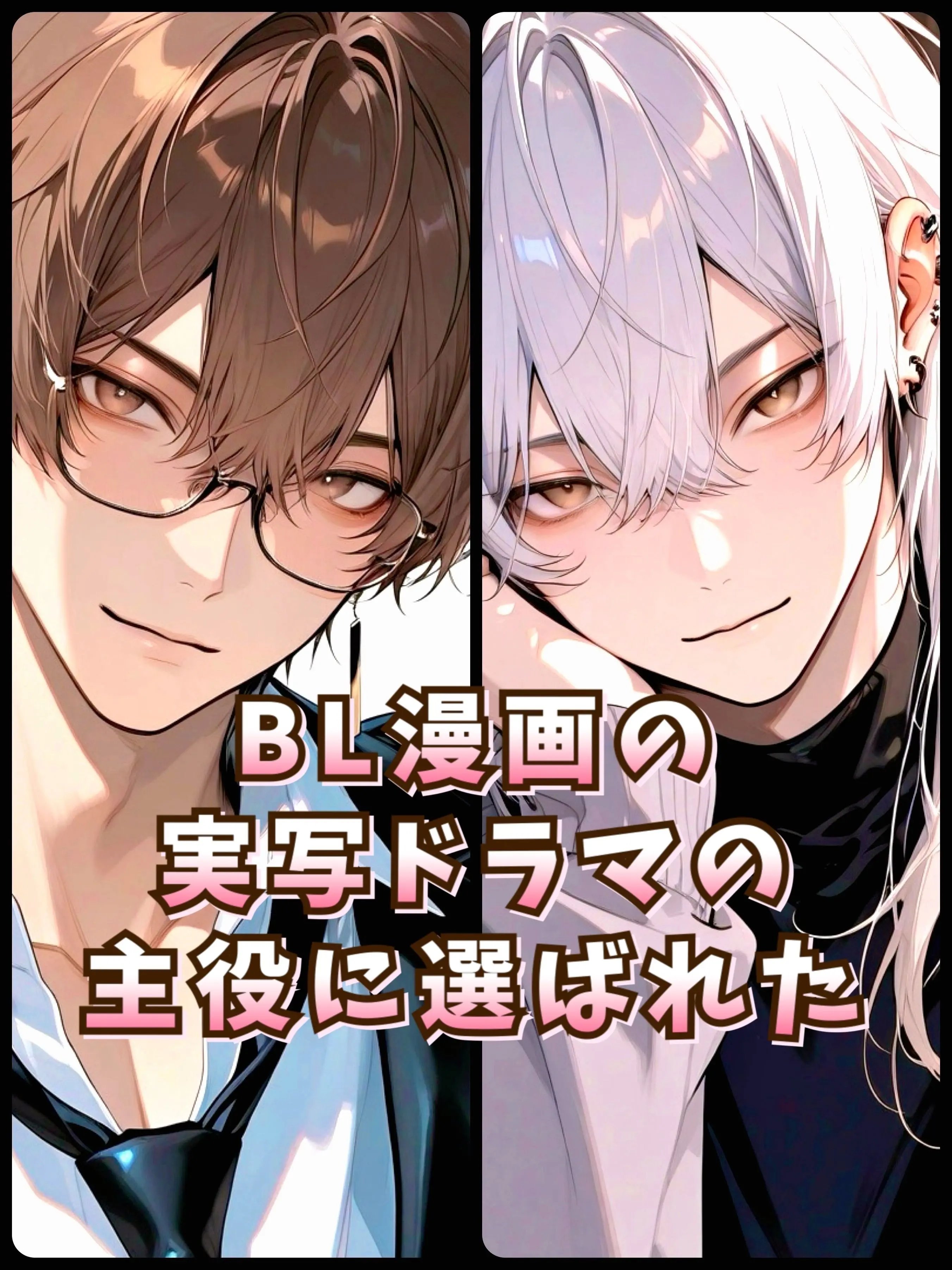 RearAunt1725의 BL漫画の実写ドラマの主役に選ばれた