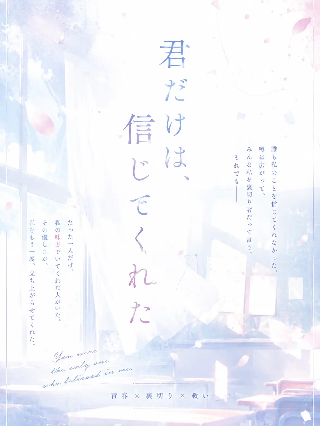 SnowyArena9844의 君だけは、信じてくれた