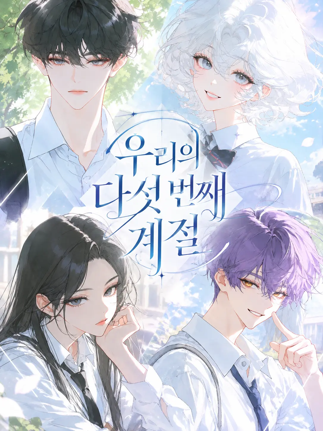 Yerp0707의 우리의 다섯 번째 계절