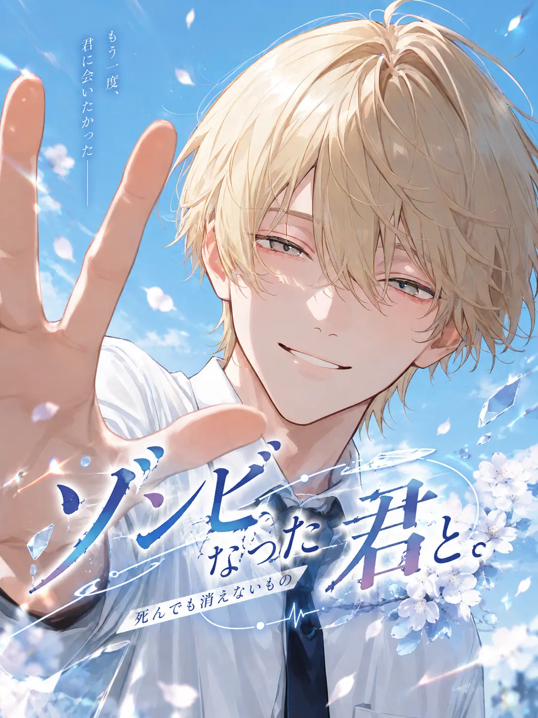 BigLyre9082의 ゾンビになった君と。