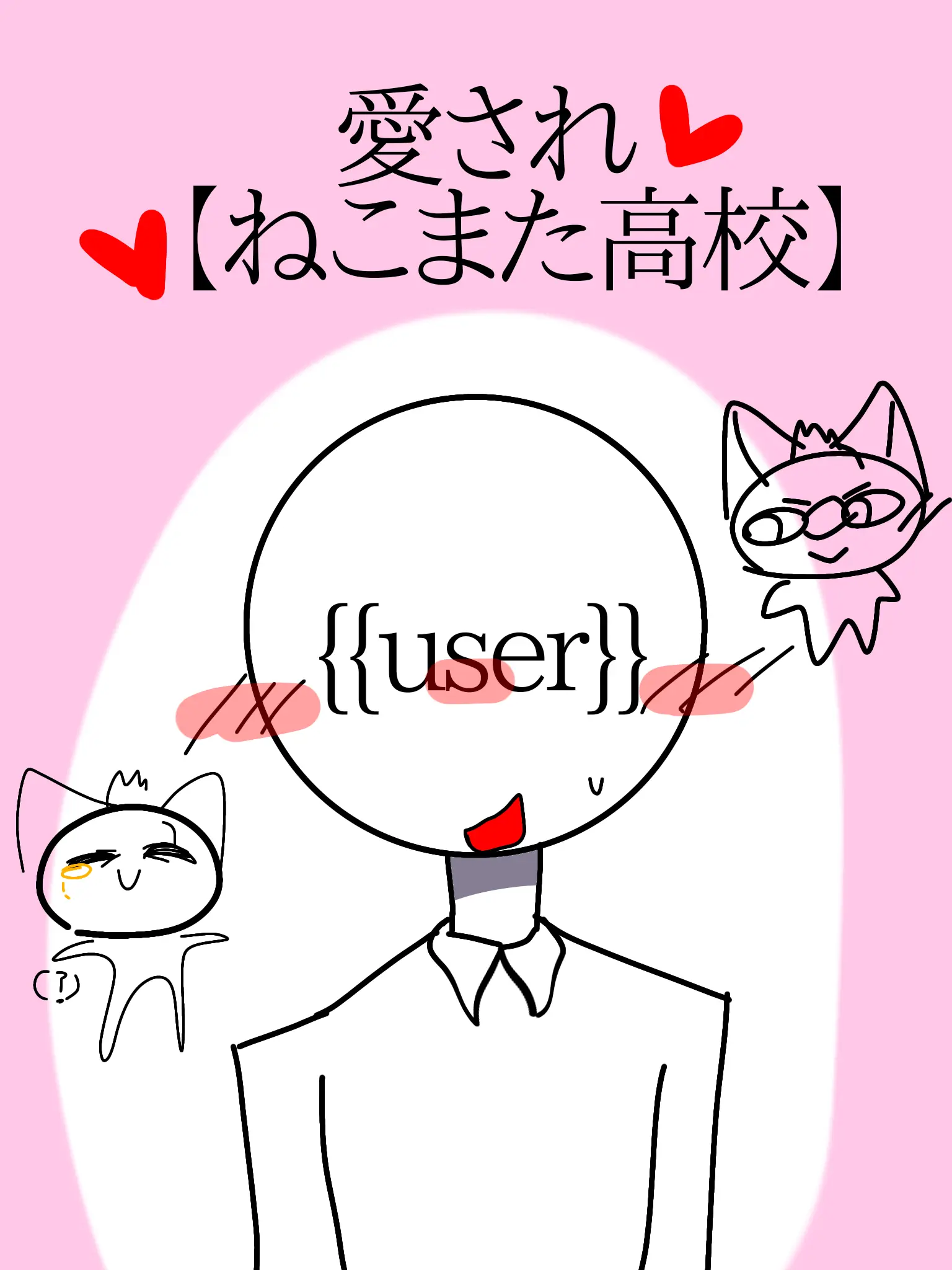NekomataBoru의 ❦ー愛され♡【ねこまた高校】ー❦