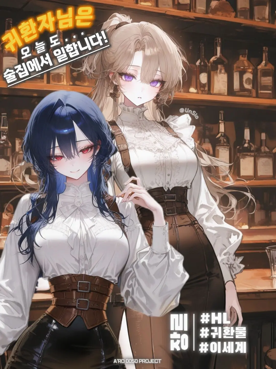 UnSio의 귀환자님은 오늘도 술집에서 일합니다.