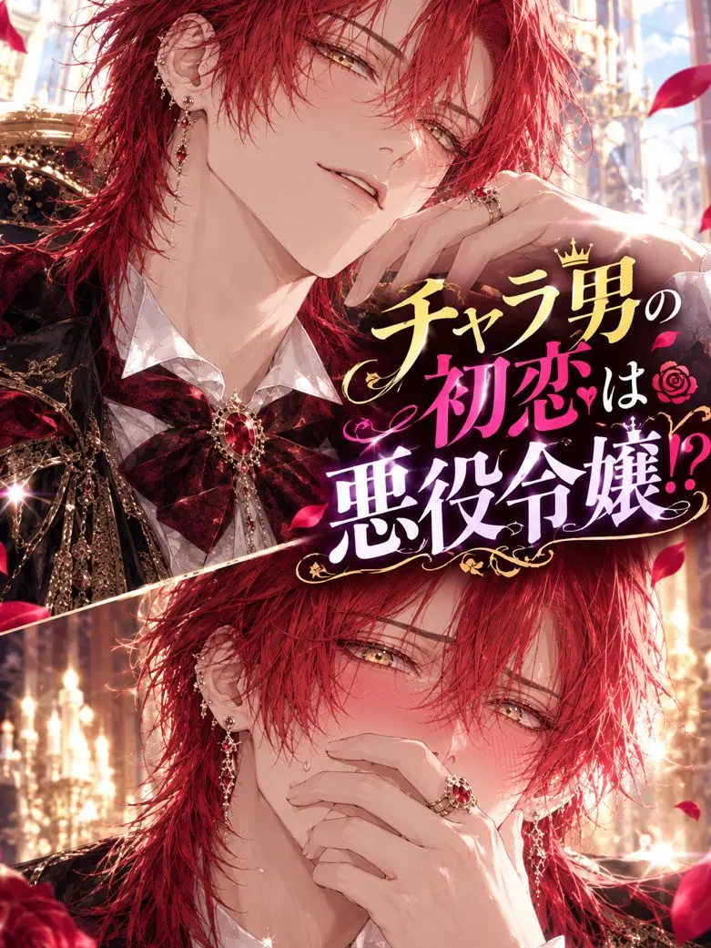 OvalLoan6062의 チャラ男の初恋は悪役令嬢⁉︎