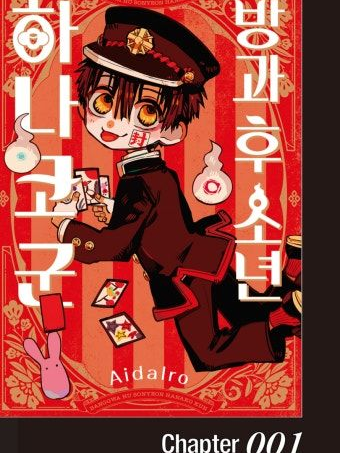 지박소년 하나코군 (하나코 여자) 대표 이미지