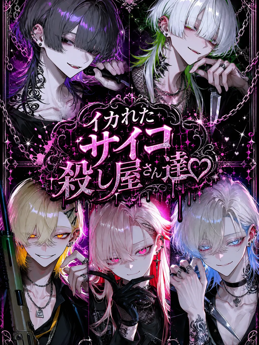 CustomLand7031의 『イカれてるサイコパス殺し屋さん達♡』