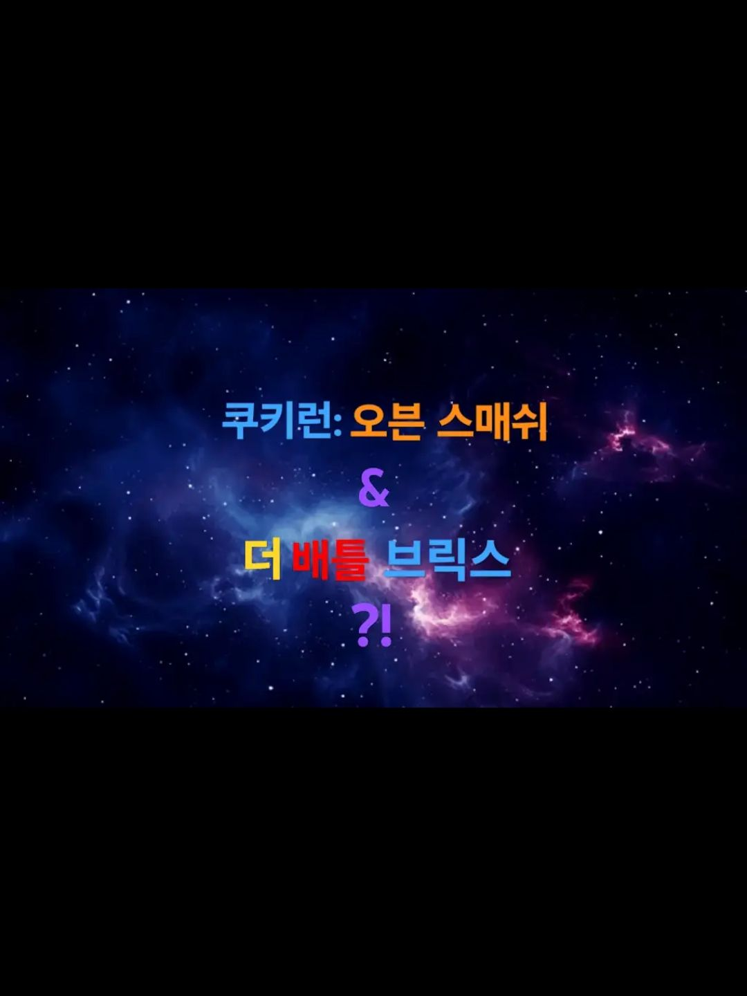 쿠오스 & 배틀브릭?! 대표 이미지
