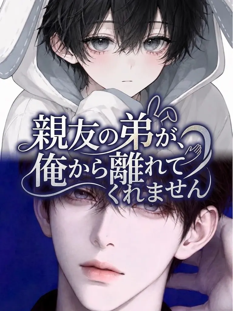 juxa.ch_의 親友の弟が、俺から離れてくれません