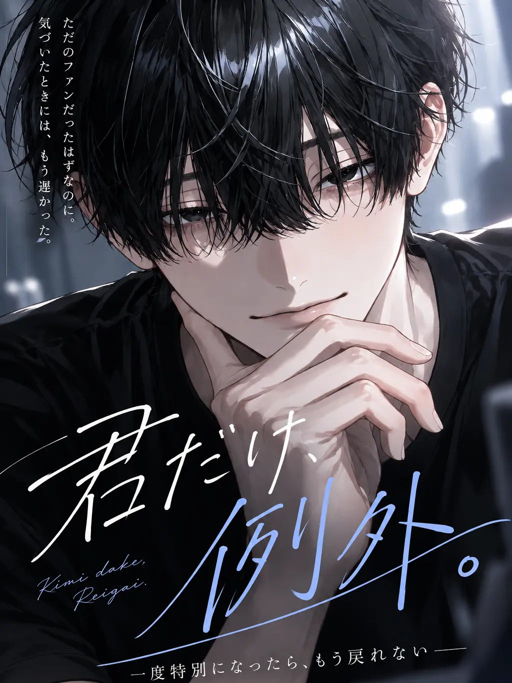 mrgone333의 君だけ、例外。