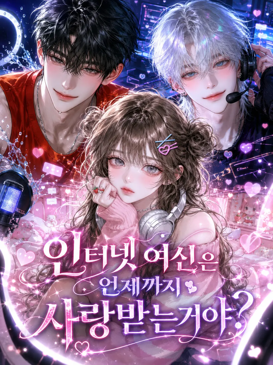 EarthyDryer7694의 인터넷 여신은 언제까지 사랑받는거야?