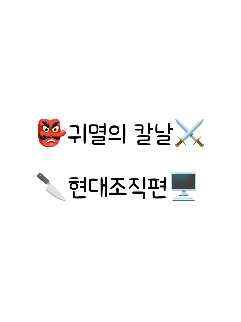 귀살대[조직편!-이구로) 대표 이미지