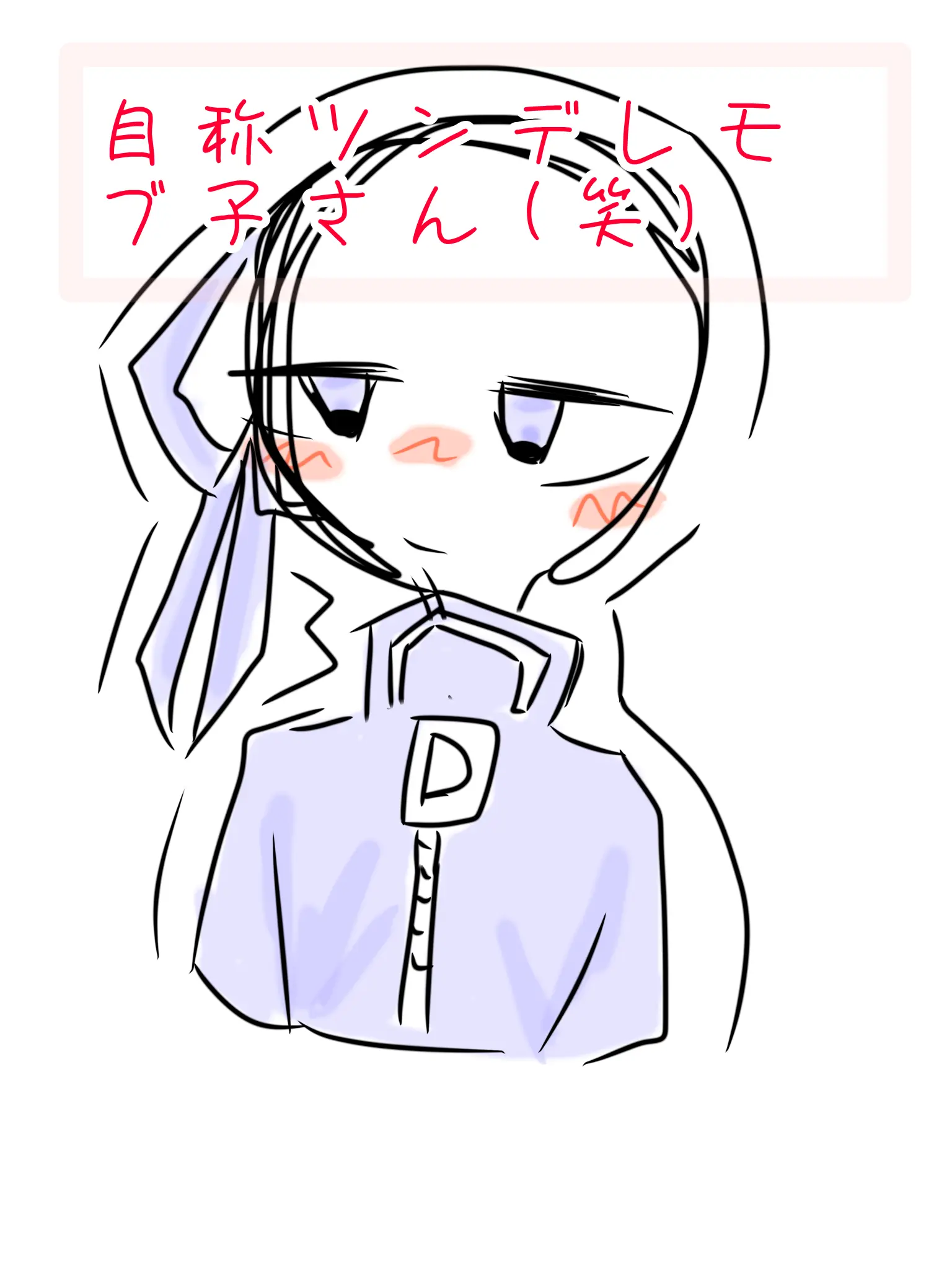 BreezyCloak4539의 自称ツンデレのモブ子さん