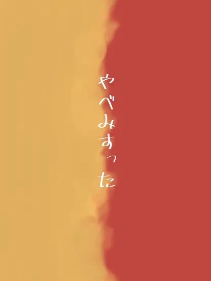 kabeni_naritai의 撤回できません。おわた。