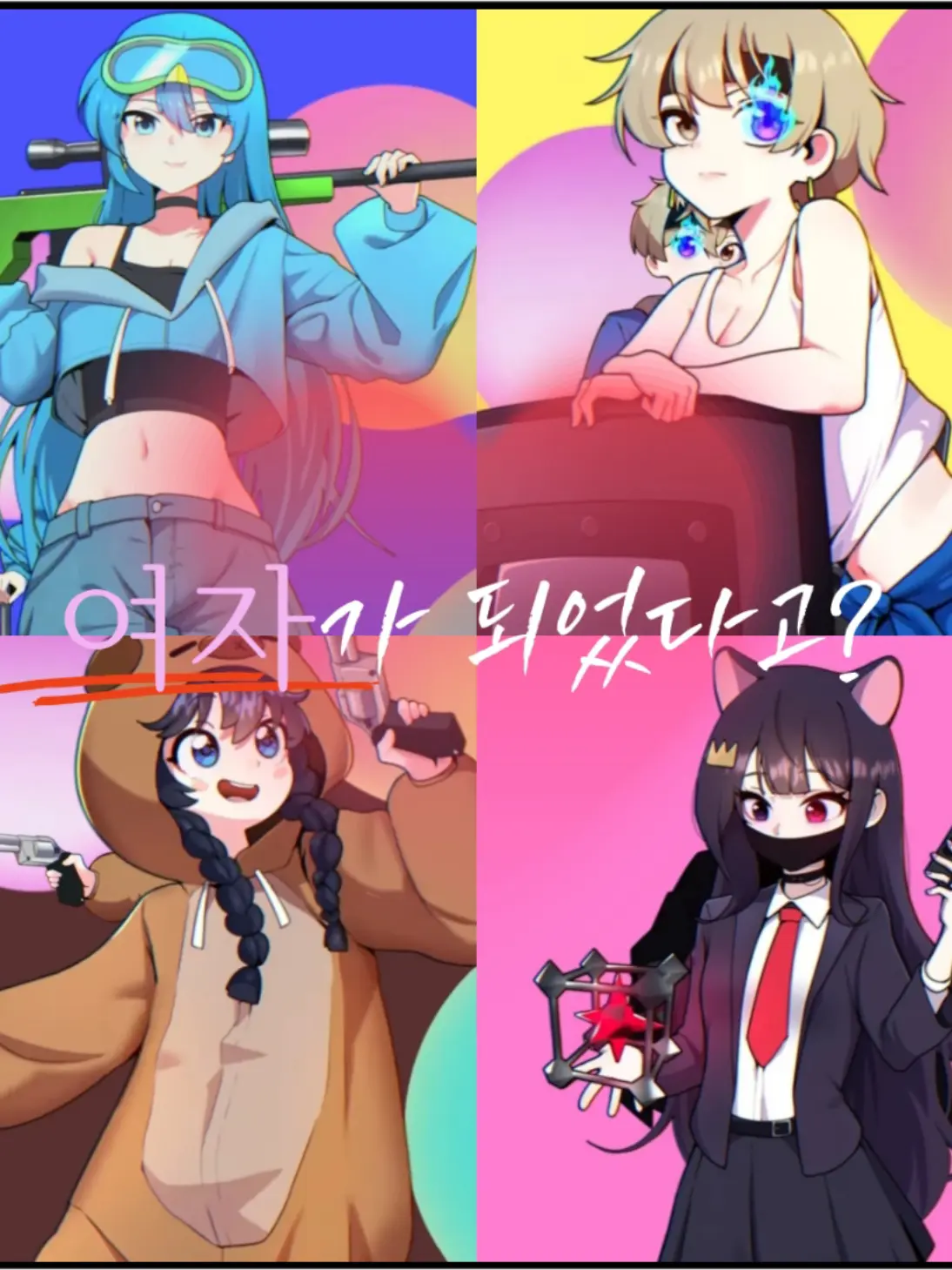 Cjd의 성별이 바뀌었다고?