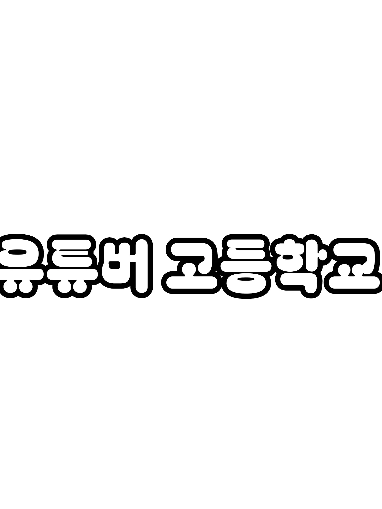 RawWall0582의 유튜버 고등학교
