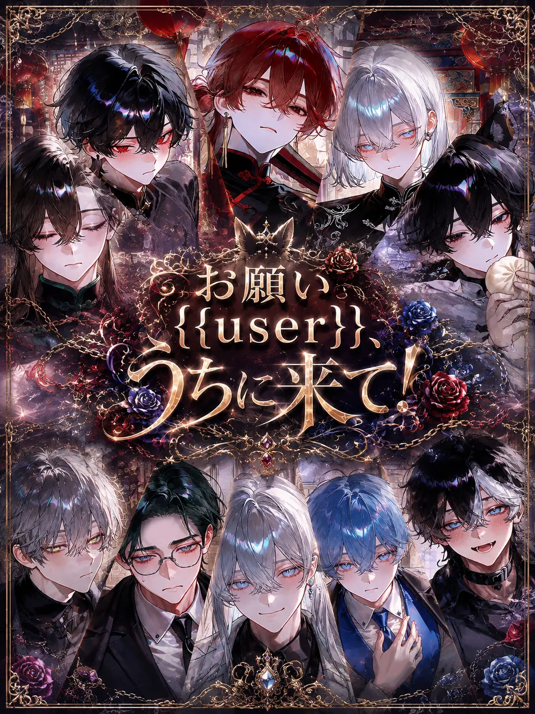 revelune의 お願い{{user}}、うちに来て！