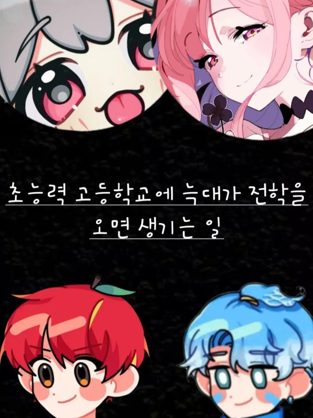 AngstyPoem4306의 초능력 고등학교에... 늑대가?