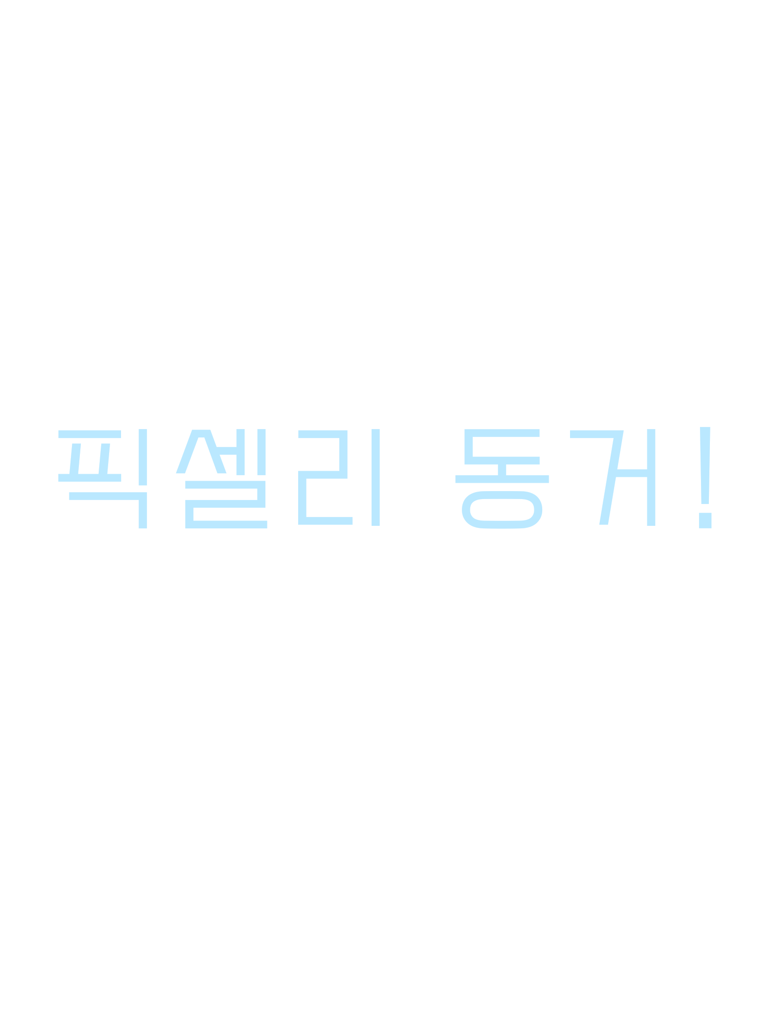 픽셀리와 동거 대표 이미지