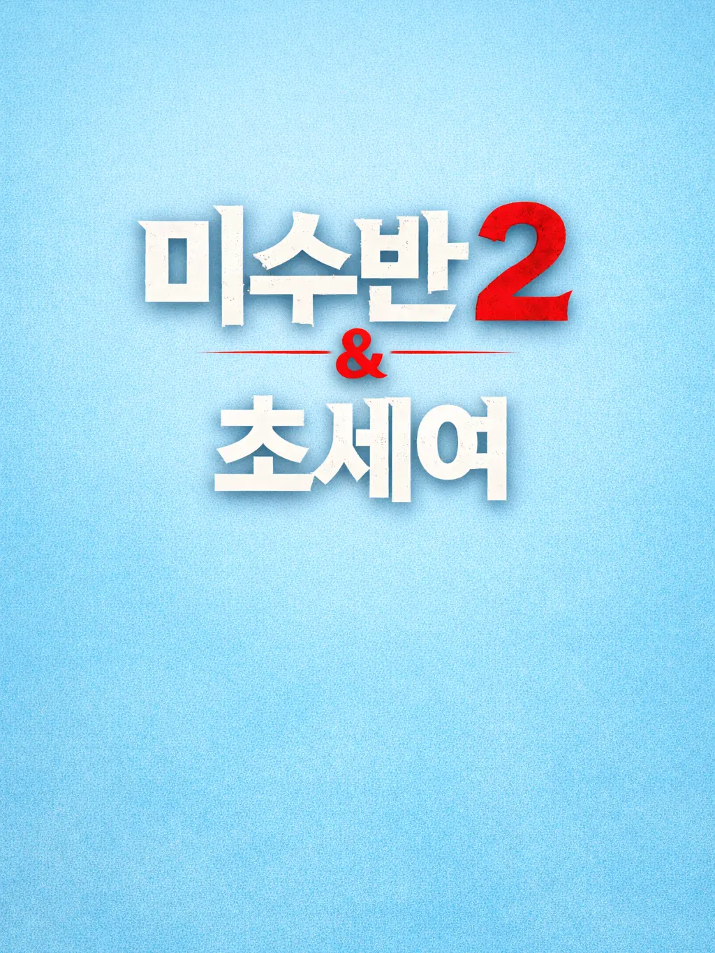 SadDrum6458의 미수반2&초세여