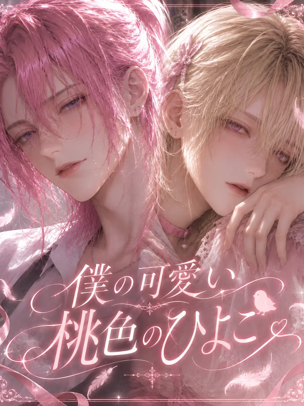 SicklyEmu1937의 僕の可愛い桃色のひよこ