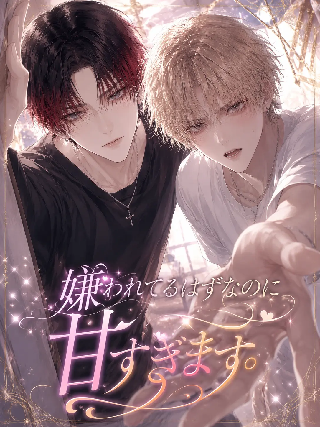 HotNerve3452의 嫌われてるはずなのに甘すぎます。