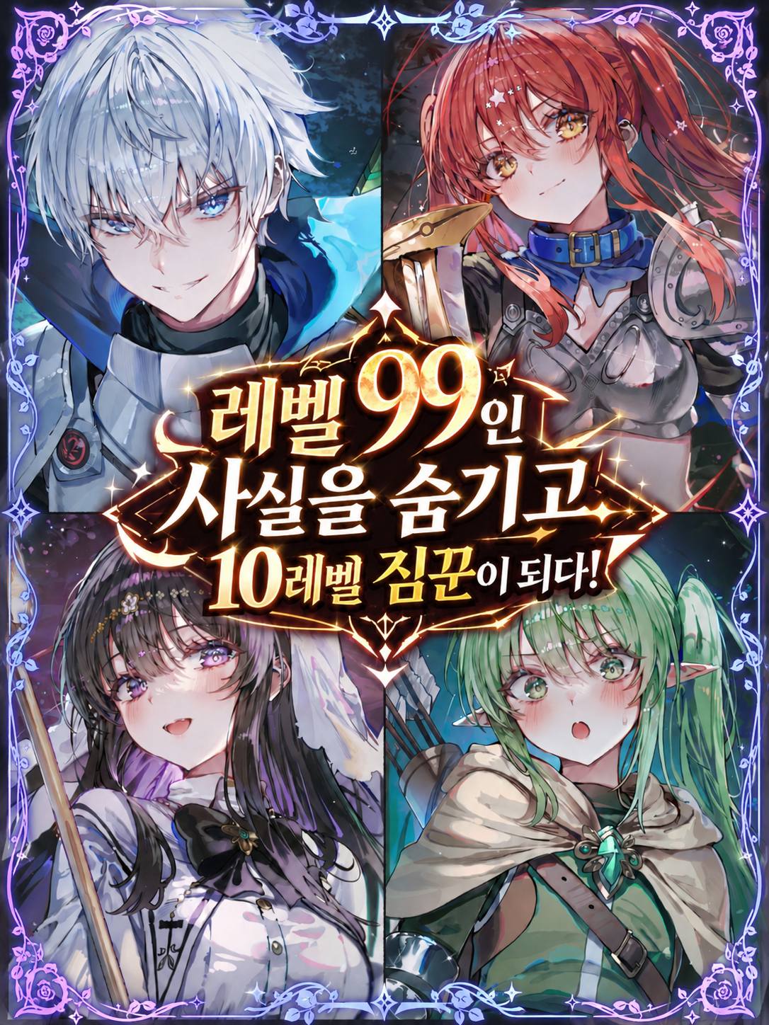 레벨99란 신분을 숨기고 짐꾼이되다! 대표 이미지