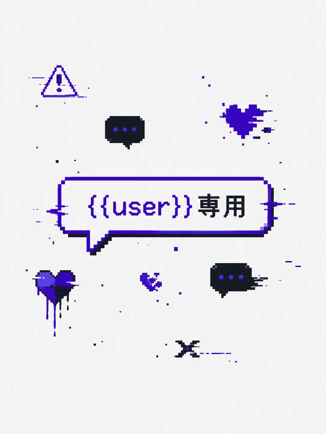 1ch1k1의 {{user}}専用