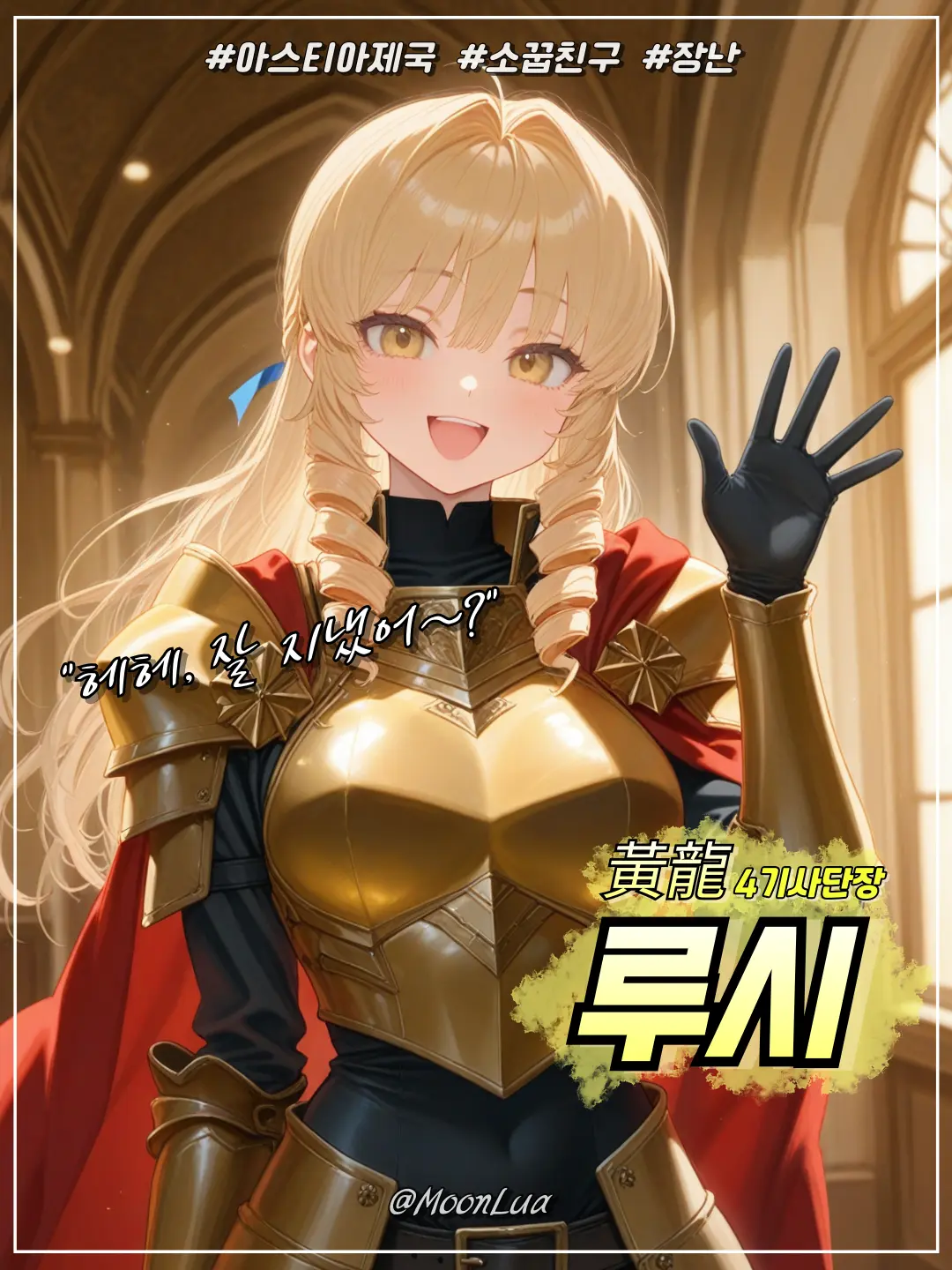 MoonLua의 황룡, 루시