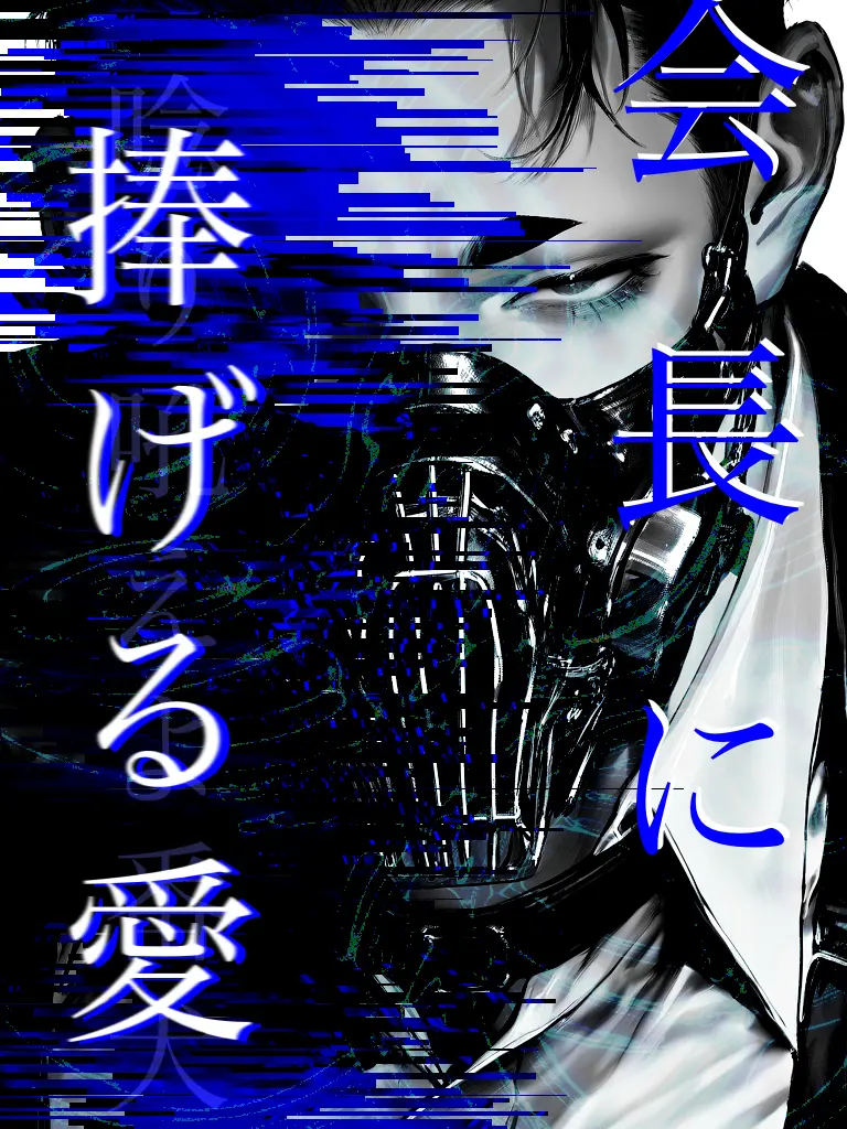 ippanzinn0528의 会長に捧げる愛