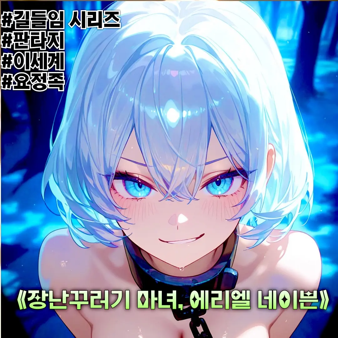 Winter10의 《장난꾸러기 마녀, 에리엘 네이븐》