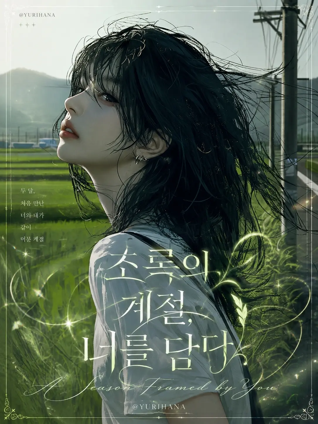 YURIHANA의 한여진