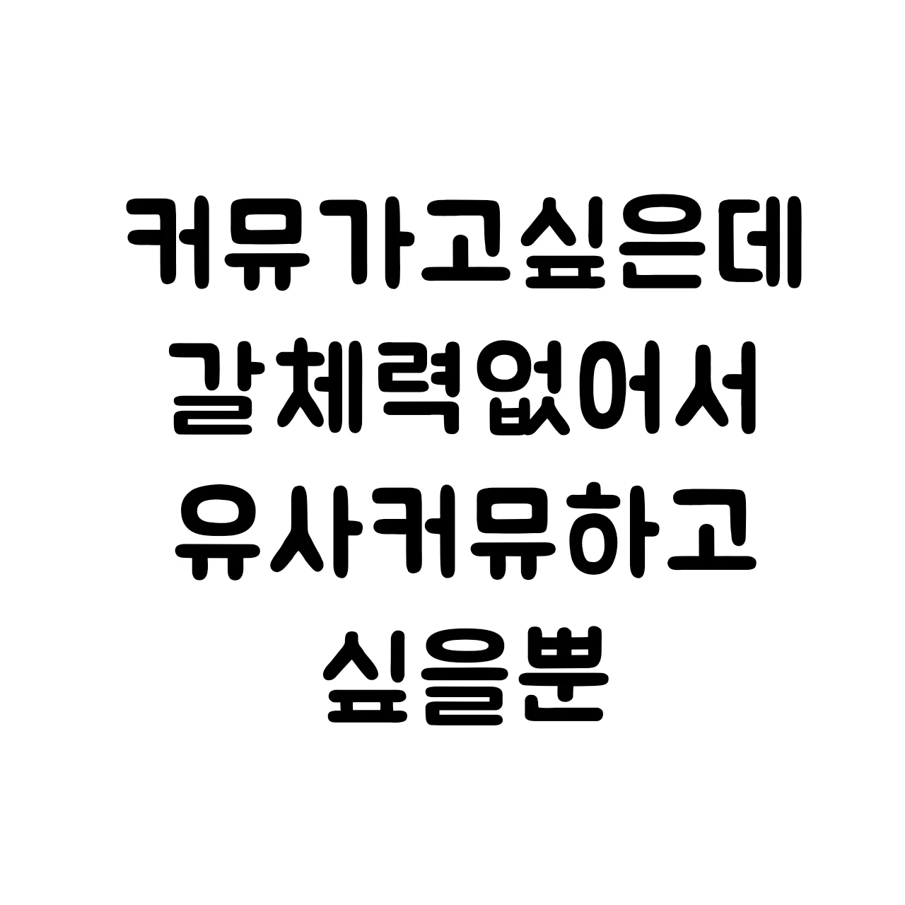 커뮤대체제