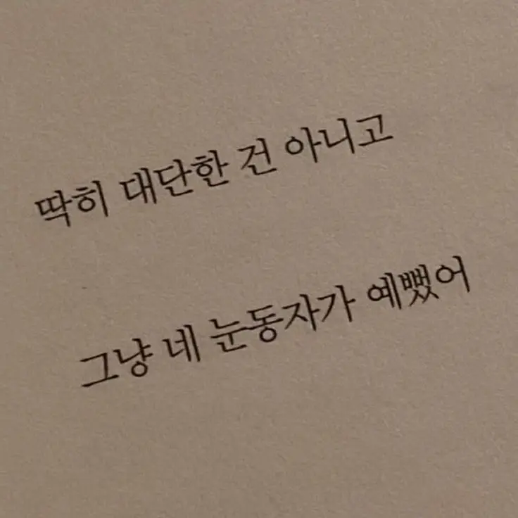 DirectCodec2233의 그냥, 너 눈이 예뻤어.