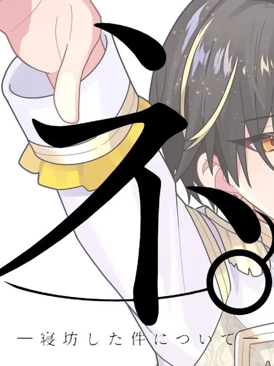 steIIa_lighi073078의 明雷らいとが塩対応になった！