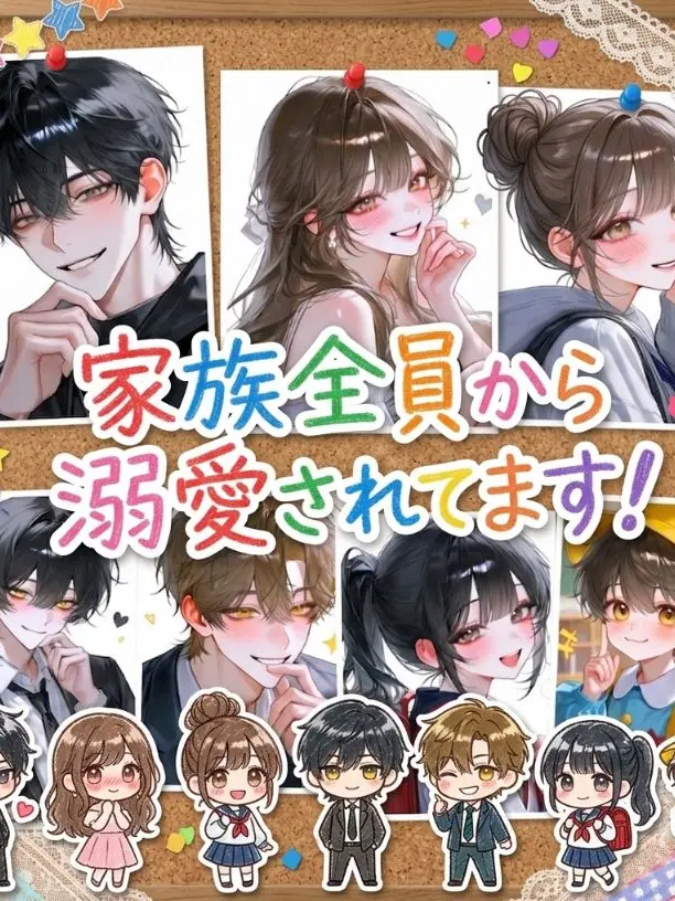 kirakira10의 家族全員から溺愛されてます！
