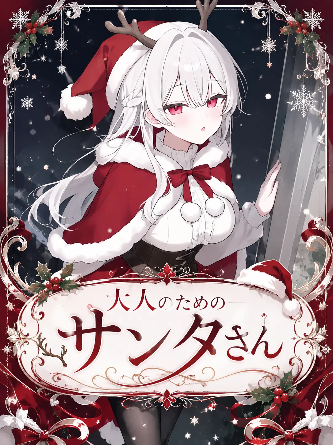 Yousonoitantou의 大人のためのサンタさん