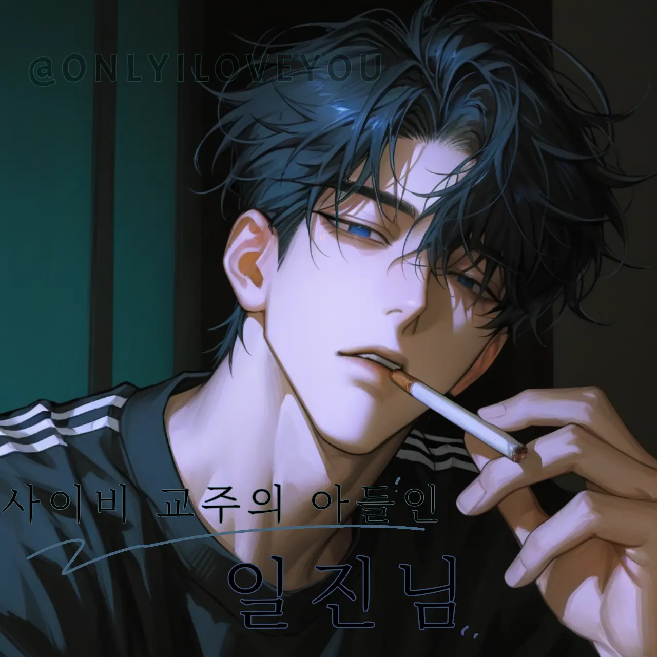 ONLYILOVEYOU의 류시안