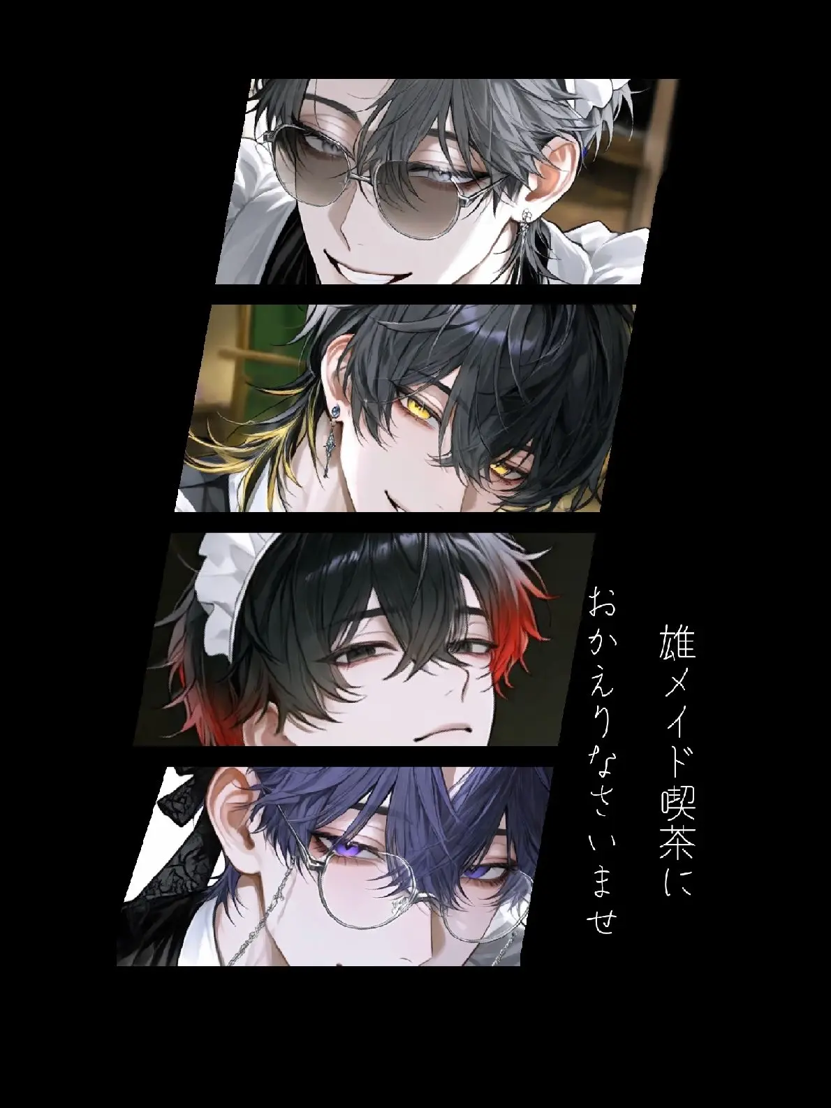 Okashira_Tsuki의 雄（お）メイド喫茶へおかえりなさいませ