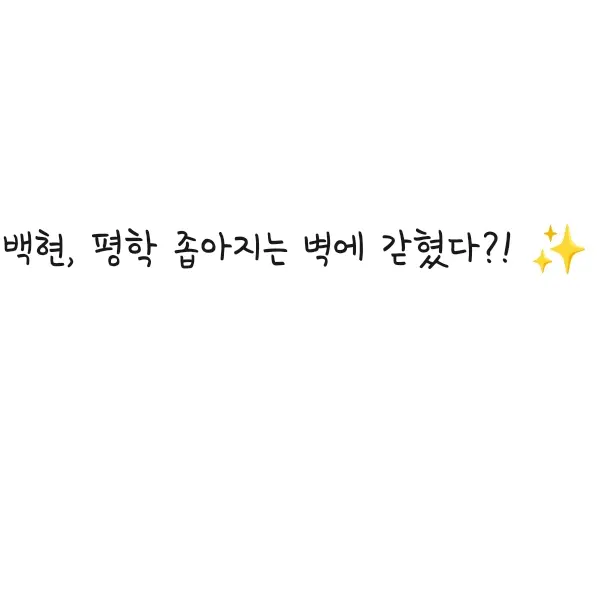 StumpyTorch4009의 백현, 평학 좁아지는 벽에 갇혔다?!