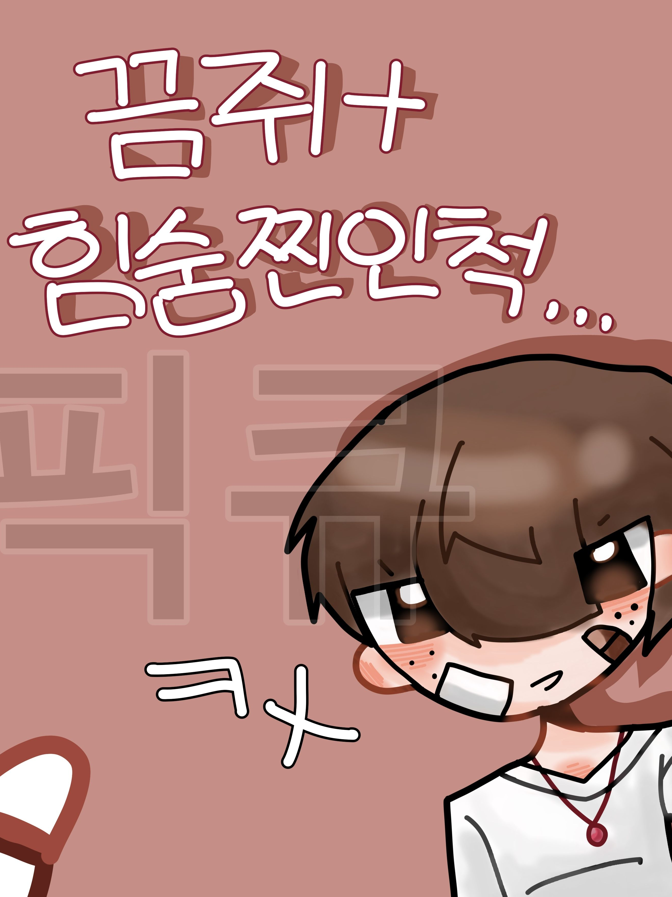 끔쥐+힘숨찐인척 대표 이미지