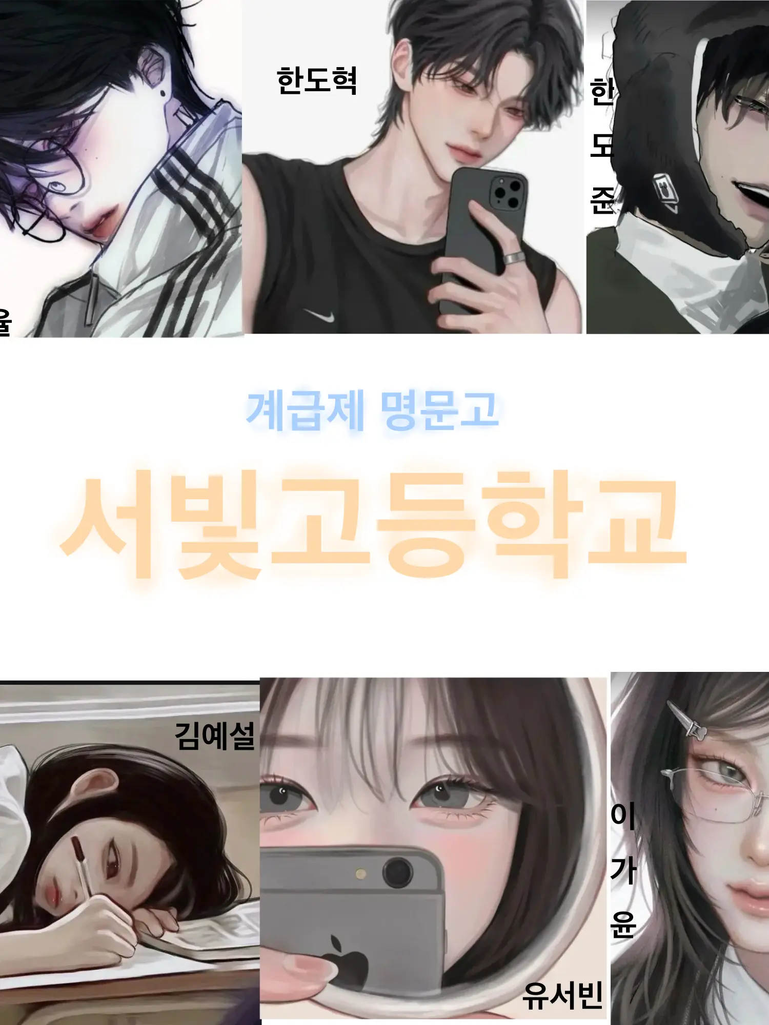 x.xxx_x의 계급제 명문고 남녀무리