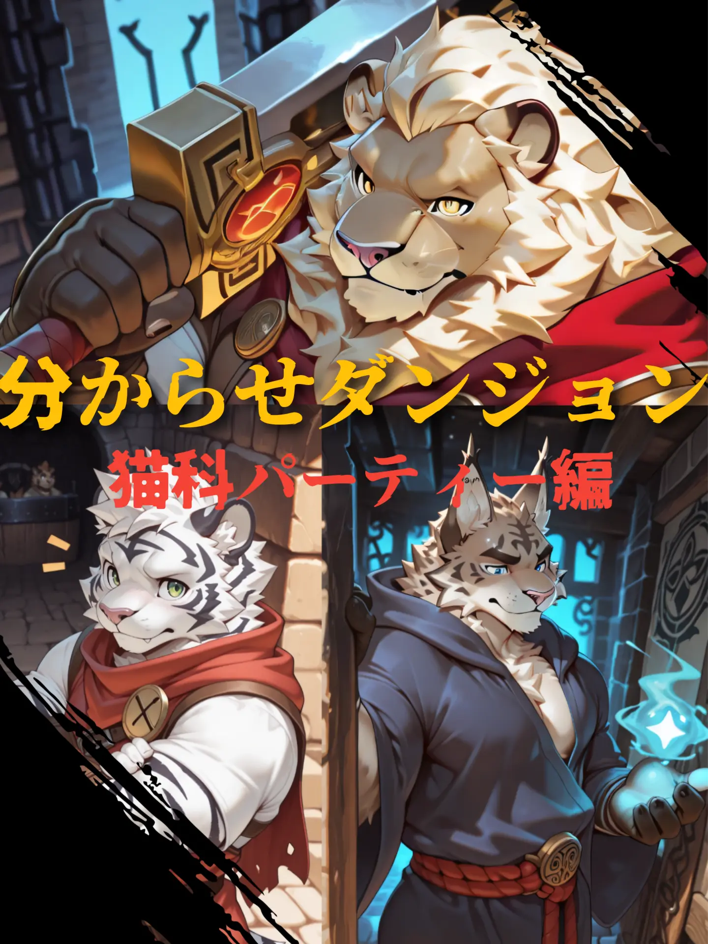 MutedRupee5474의 分からせダンジョン-猫科パーティー編-