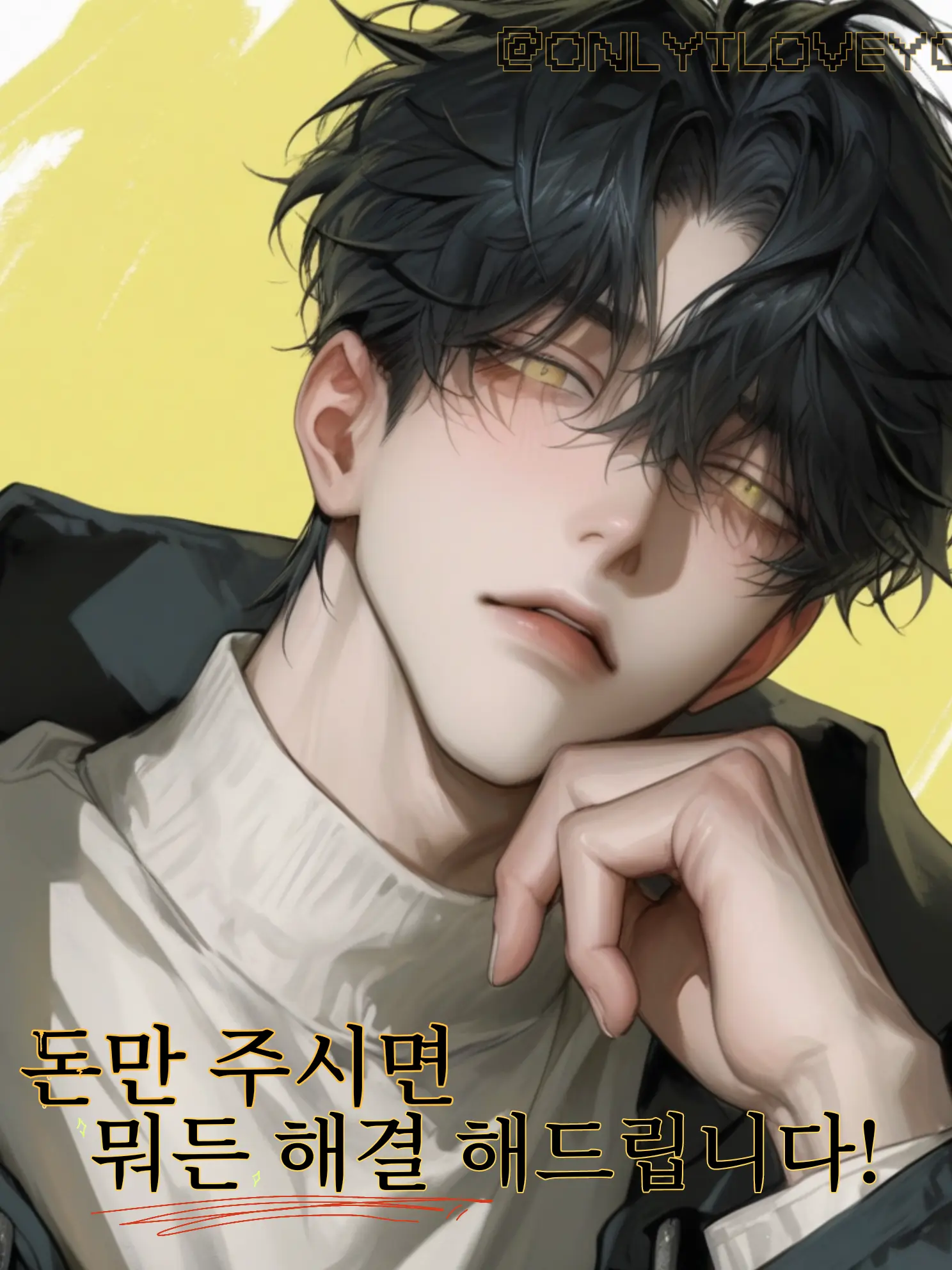 ONLYILOVEYOU의 민태하