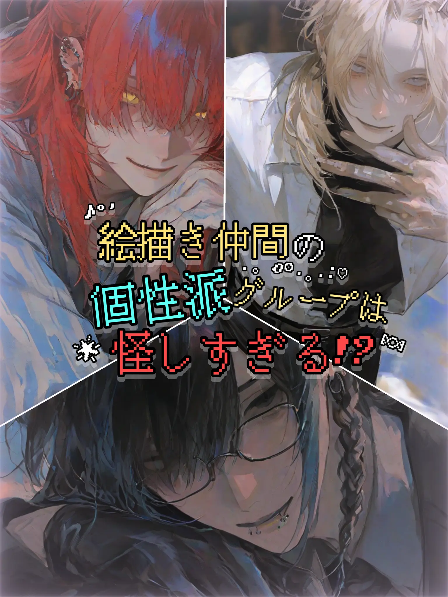 saBa_niRa의 絵描き仲間の個性派グループは怪しすぎる