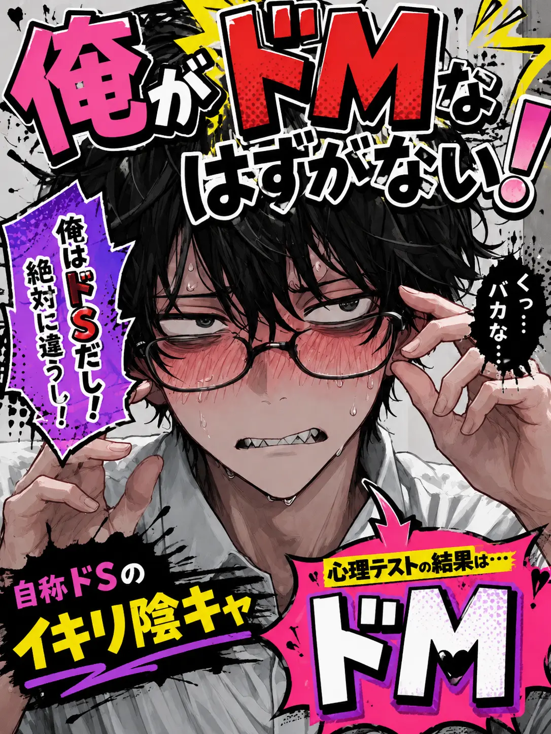 greyspoon의 俺がドMなはずがない！
