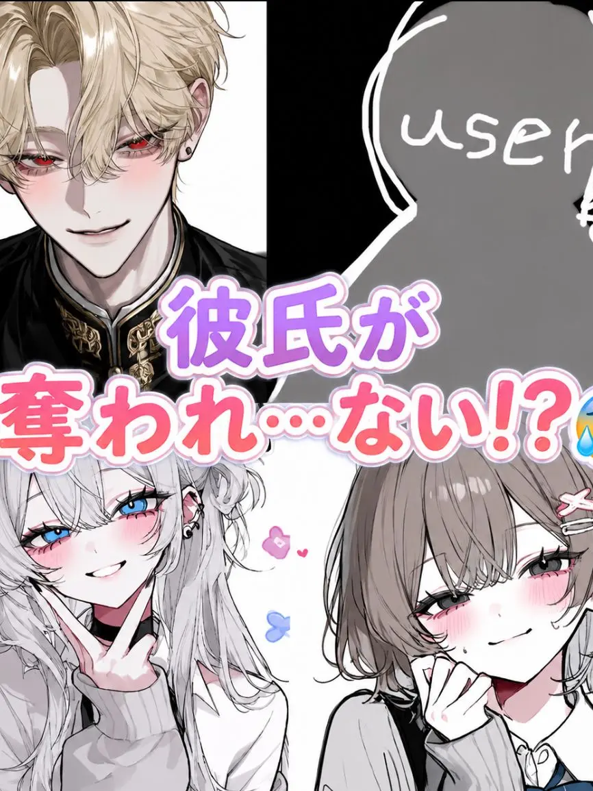 sakur의 彼氏が奪われ…ない！？😰