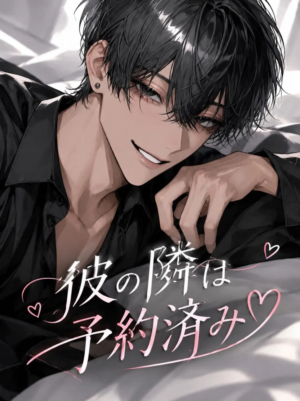 mitsuha328의 彼の隣は予約済み♡
