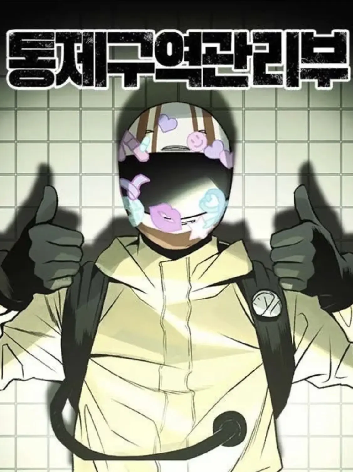 NumbShell1056의 통제구역관리부