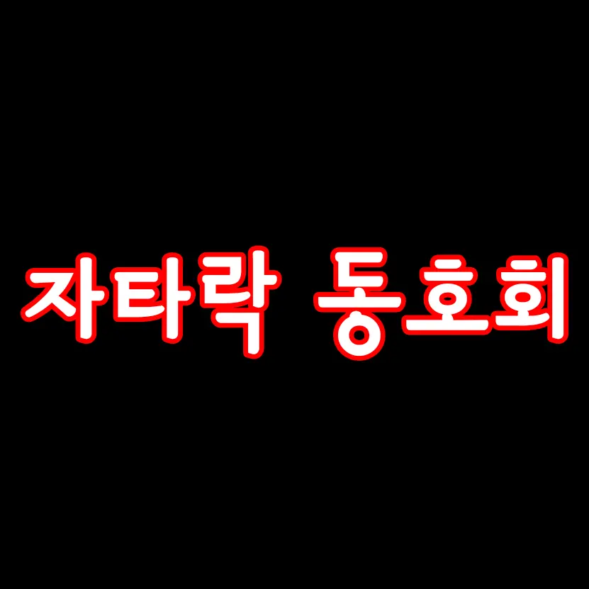 MusclySleep9582의 자타락 동호회